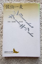 ショート・サーキット 佐伯一麦初期作品集 (講談社文芸文庫) 佐伯一麦 2005年1刷_画像1