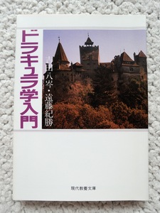 ドラキュラ学入門 (現代教養文庫) 吉田 八岑、遠藤 紀勝