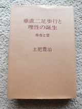 垂直二足歩行と理性の誕生 存在と空 (中央公論事業出版) 土肥豊治_画像1