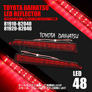 LED リフレクター タントカスタム LA600S/LA610S LED48発 反射板機能付 スモール ブレーキ連動 リア ダイハツ / 103-94 D-3