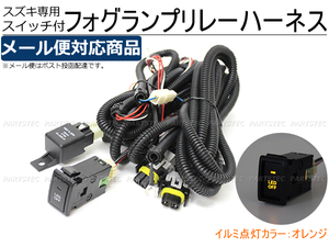 スズキ フォグランプ 配線 リレーハーネス ハスラー MR31S/MR41S HID/LED H8 H11 H16 後付 LEDスイッチ /28-237 C-4