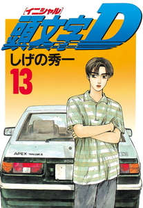 頭文字D・イニシャルD【13+14】巻・古本２冊セット ／しげの秀一・著