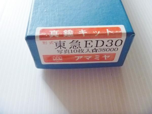 アマミヤ東急ED 30 写真10枚入真鍮キットHO | JChere雅虎拍卖代购