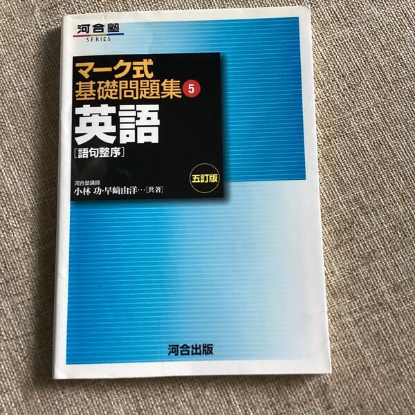 マーク式基礎問題集 英語 語句整序 五訂版 (5) 河合塾SERIES/小林功