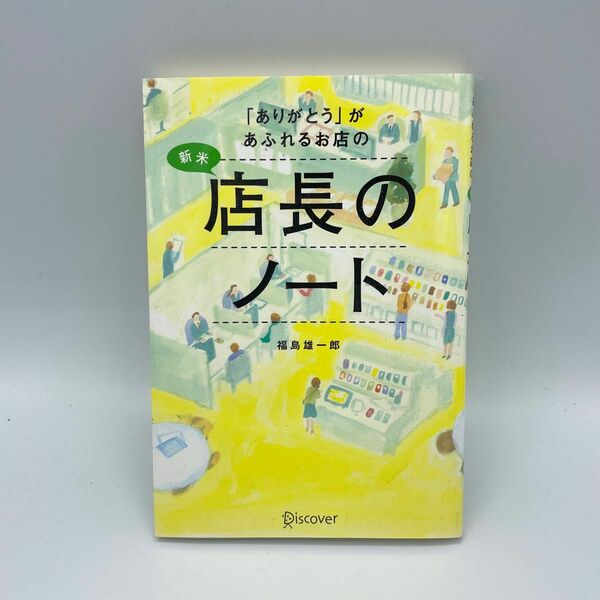 「ありがとう」があふれるお店の新米店長のノート