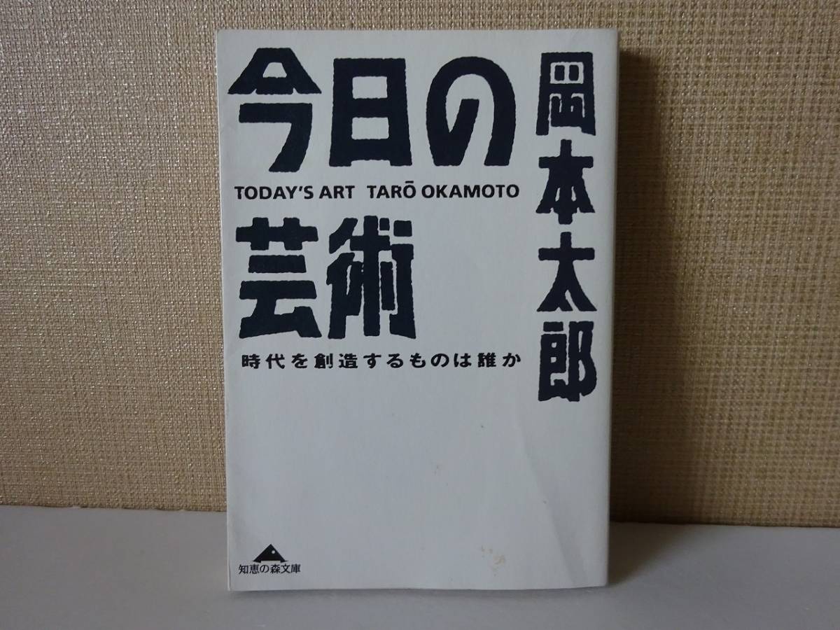 2023年最新】Yahoo!オークション -岡本太郎今日の芸術の中古品・新品