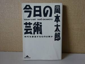 used 文庫本 / 岡本太郎『今日の芸術 時代を創造するものは誰か』序文：横尾忠則 解説：赤瀬川原平【カバー/知恵の森文庫/13刷】