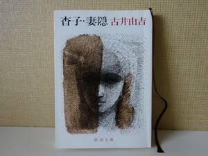 used 文庫本 / 古井由吉『杳子・妻隠』/ ようこ つまごみ / 解説：三木卓【カバー/新潮文庫/平成27年9月30日28刷】