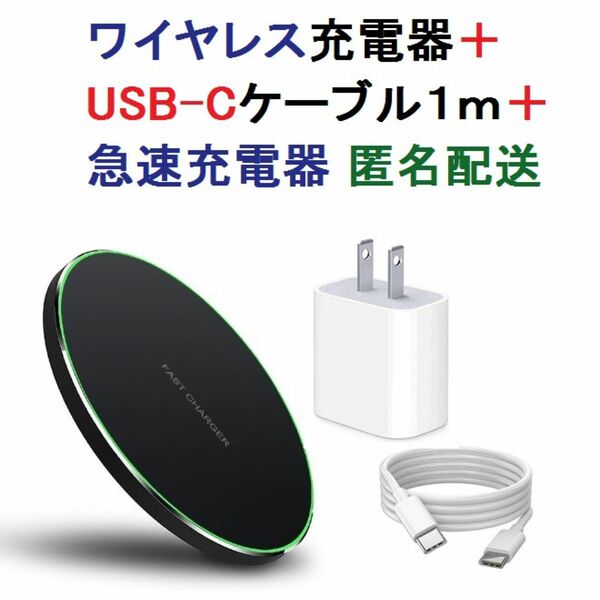 新品 ワイヤレス充電器 ＋ USB-Cケーブル ＋ 急速充電器 Qi