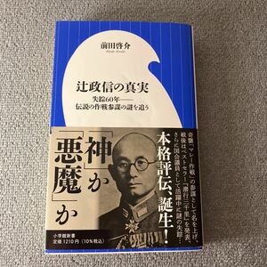 辻政信の真実　失踪６０年－伝説の作戦参謀の謎を追う （小学館新書　４０１） 前田啓介／著