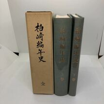 柏崎編年史 全／上下巻セット／昭和45年発行／新潟県／日本史 歴史 地方史 郷土_画像1