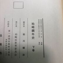 柏崎編年史 全／上下巻セット／昭和45年発行／新潟県／日本史 歴史 地方史 郷土_画像5