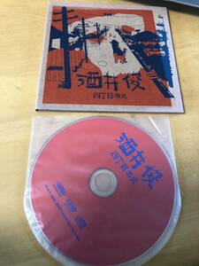 CD　四丁目の犬／酒井俊,太田惠資（ｖｎ、ｅｌ－ｖｎ、ｖｏｉｃｅ、ｃｏｒｎｅｔ　ｖｉｏｌｉｎ、ｍｅｇａｐｈｏｎｅ） ジャズ