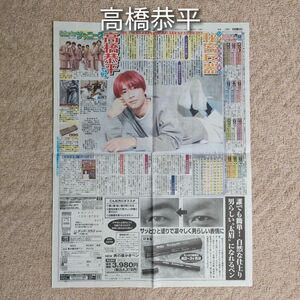 なにわ男子　高橋恭平さんの日刊スポーツ　サタジャニの新聞記事