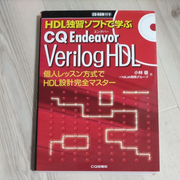 HDL独習ソフトで学ぶCQ Endeavor Verilog HDL 個人レッスン方式でHDL設計完全マスター (HDL独