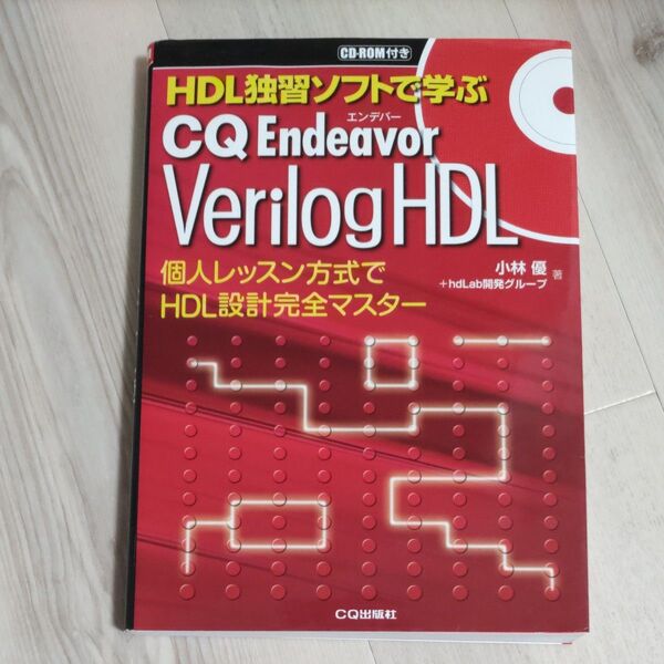 ＨＤＬ独習ソフトで学ぶＣＱ　Ｅｎｄｅａｖｏｒ　Ｖｅｒｉｌｏｇ　ＨＤＬ　個人レッスン方式でＨＤＬ設計完全マスター （ＨＤＬ独