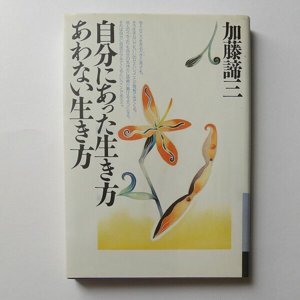 自分にあった生き方 あわない生き方　／加藤諦三