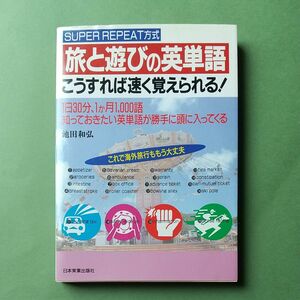 旅と遊びの英単語　こうすれば速く覚えられる！ 池田和弘／著