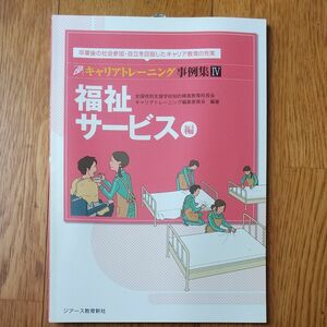  卒業後の社会参加・自立を目指したキャリア教育の充実　キャリアトレーニング事例集Ⅳ　福祉サービス編