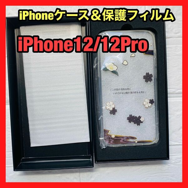 iPhone12/12Pro　ケース　箱付き　ガラスフィルム付き