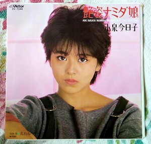 EP国内盤 小泉今日子 // 艷姿ナミダ娘・乱れるハ―ト 1983年発売 歌詞付き 