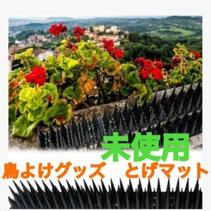 新品　未使用　カラスよけ　鳥よけグッズ　スパイク針とげマット　ベランダ害獣対策