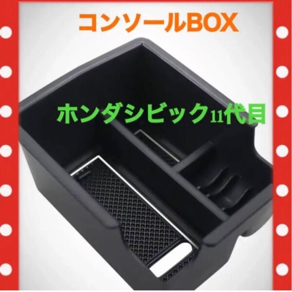 未使用に近い 新型ホンダシビック 11代目 CVT車専用 コンソールBOX 滑り止め ラバーマット付き 車種専用設計パーツ