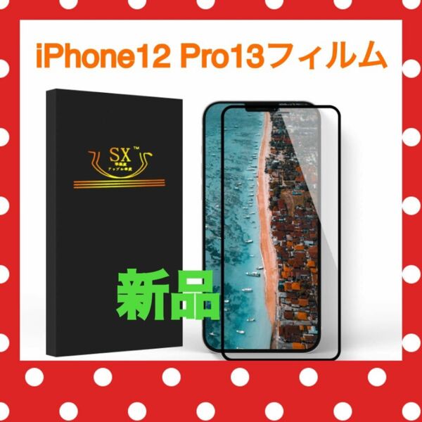 新品　未使用　iPhone12 iPhone12pro ガラスフィルム　保護フィルム　クリア