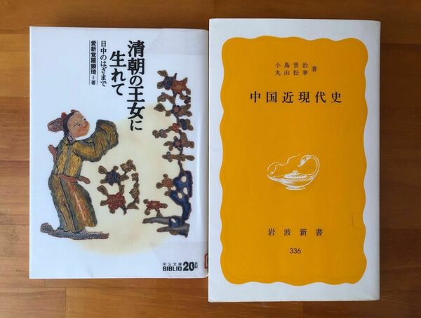 中国近現代史 （岩波新書） 小島晋治・丸山松幸 著／清朝の王女に生れて　日中のはざまで （中公文庫） （改版） 愛新覚羅顕琦 著