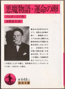 【絶版岩波文庫】ブルガーコフ　『悪魔物語・運命の卵』　2003年初版