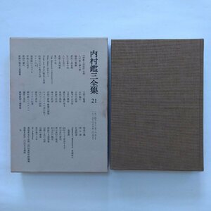 ●内村鑑三全集21　1914-1915　岩波書店　1982年月報付　568p　定価4700円　悔改の意義/復活と其状態/約翰伝は何を教ゆる乎/ほか