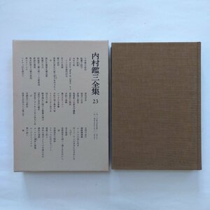 ●内村鑑三全集23　1916-1917　岩波書店　1982年月報付　480p　定価4500円　路加伝講義/馬太伝第13章の研究/義なるキリスト/ほか