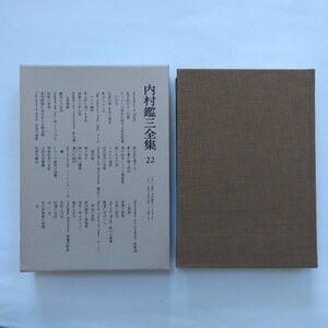 ●内村鑑三全集22　1915-1916　岩波書店　1982年月報付　508p　定価4500円　キリストの神性に関する新約聖書の明言/信者の三大知覚/ほか