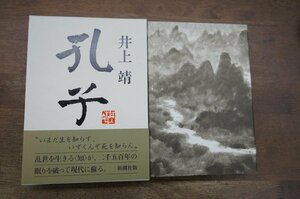 ●孔子　井上靖　新潮社　定価2200円　付録付　平成元年初版 SEL