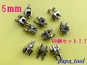 ワイヤークリップ　ステンレス　5mm　10個セット！！　ワイヤーロープ