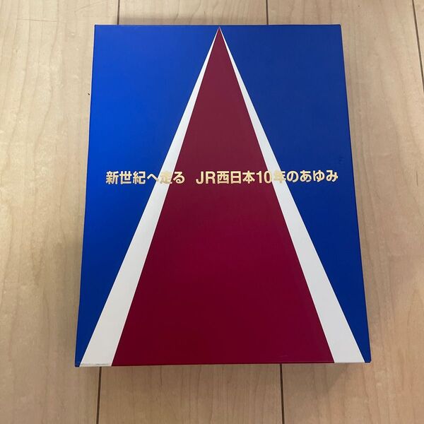 【入手困難】鉄道本　新世紀へ走る　JR西日本10年のあゆみ