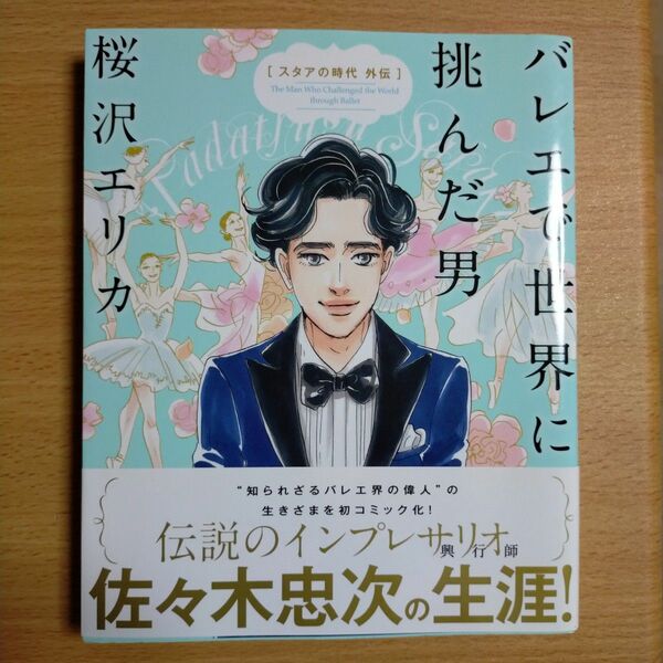 「バレエで世界に挑んだ男 スタアの時代 外伝」桜沢エリカ