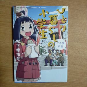 ひとり暮らしの小学生　江の島の空