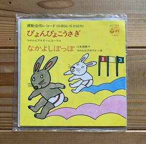 和モノ 運動会用レコード ぴょんぴょこうさぎ / なかよしぽっぽ 堀江貞一 武鹿悦子 渡部信義 川本理恵子 花蔭美喜