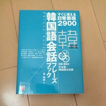 すぐに使える日常表現2900韓国語会話フレーズブック_画像1