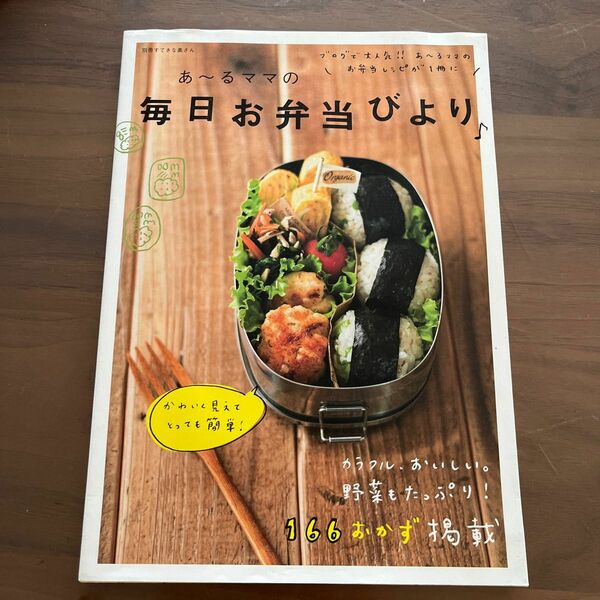 あ～るママの毎日お弁当びより♪ （別冊すてきな奥さん） あ～るママ／著