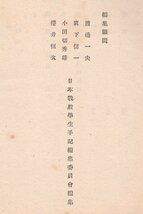 ◎即決◆送料無料◆ きけわだつみのこえ　～日本戦没学生の手記～　 東大協同組合出版部　 1950年　帯付き_画像3