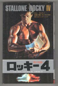 * prompt decision * free shipping * Rocky 4.. .. sill Bester * start loan two see bookstore novel Showa era 61 year the first version 