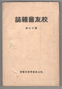 ◎送料無料◆ 戦前◆ 交友会雑誌　 第十七号　 松山高等学校文芸部　 松山高等学校校友会　 昭和10年