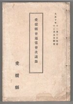 ◎送料無料◆ 戦前◆ 愛媛県会通常会決議録　 愛媛県　 大正10年_画像1