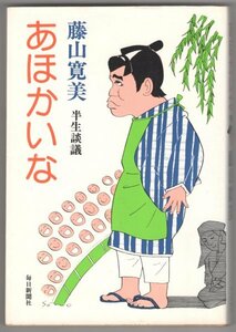 ◎即決◆送料無料◆ あほかいな　半生談議　 藤山寛美　 松竹新喜劇　 毎日新聞社　 昭和51年　初版