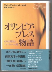 ◎即決◆ オリンピア・プレス物語　 ある出版社のエロティックな旅　 ジョン ディ・セイント・ジョア　 河出書房新社　 初版　帯付き