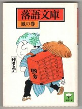 ◎即決◆送料無料◆ 落語文庫　鳳の巻 ◆ しめこみ・二十四孝・指南書・胴乱幸助・おかめ団子・成田小僧・夢の瀬川・野ざらし・お見立て_画像1