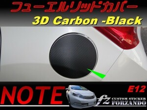 ノート E12 フューエルリッドカバー ３Dカーボン調