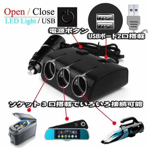 BK【ブラック】普通乗用車　12v車 増設 シガーソケット 3連＋USB2ポート 電源ボタン付き 充電 分配器 充電器 シガーライターソケット